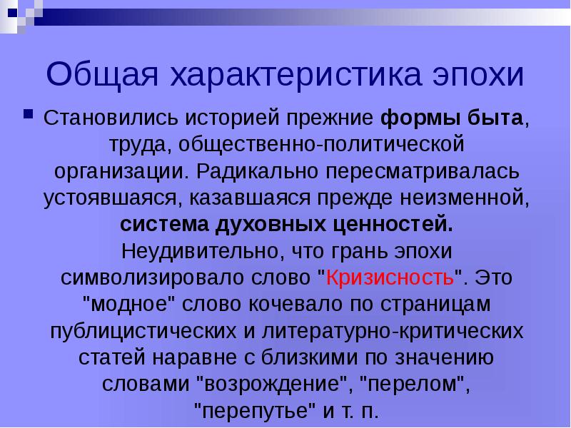 Характеристика эпохи