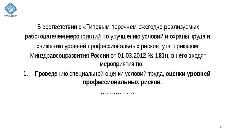 План мероприятий по улучшению условий по охране труда и снижению профессиональных рисков