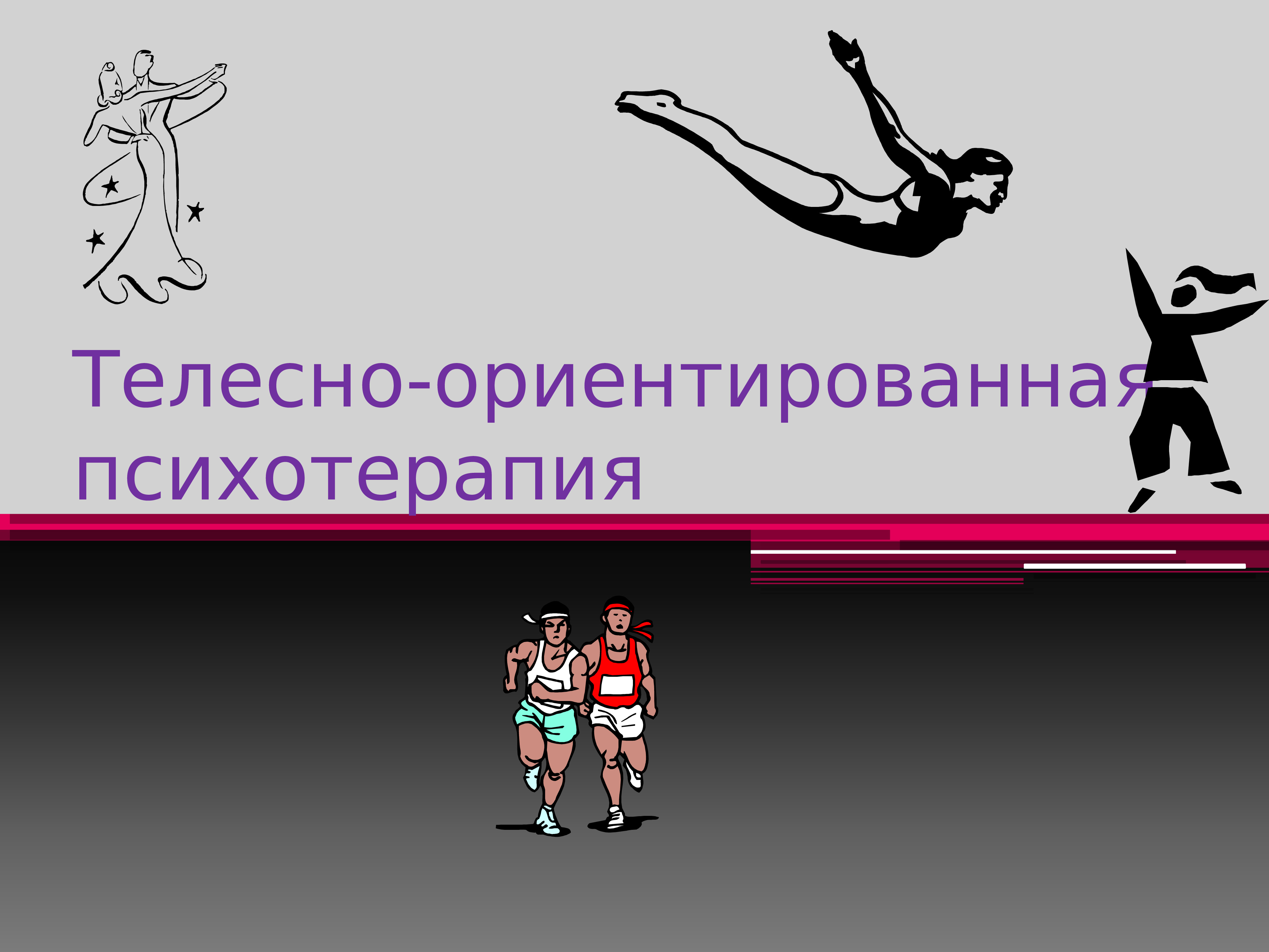 Телесно ориентированное направление. Телесно-ориентированная психотерапия. Телесно-ориентированная терапия упражнения. Телесно ориентированная терапия презентация. Телесно-ориентированный подход.