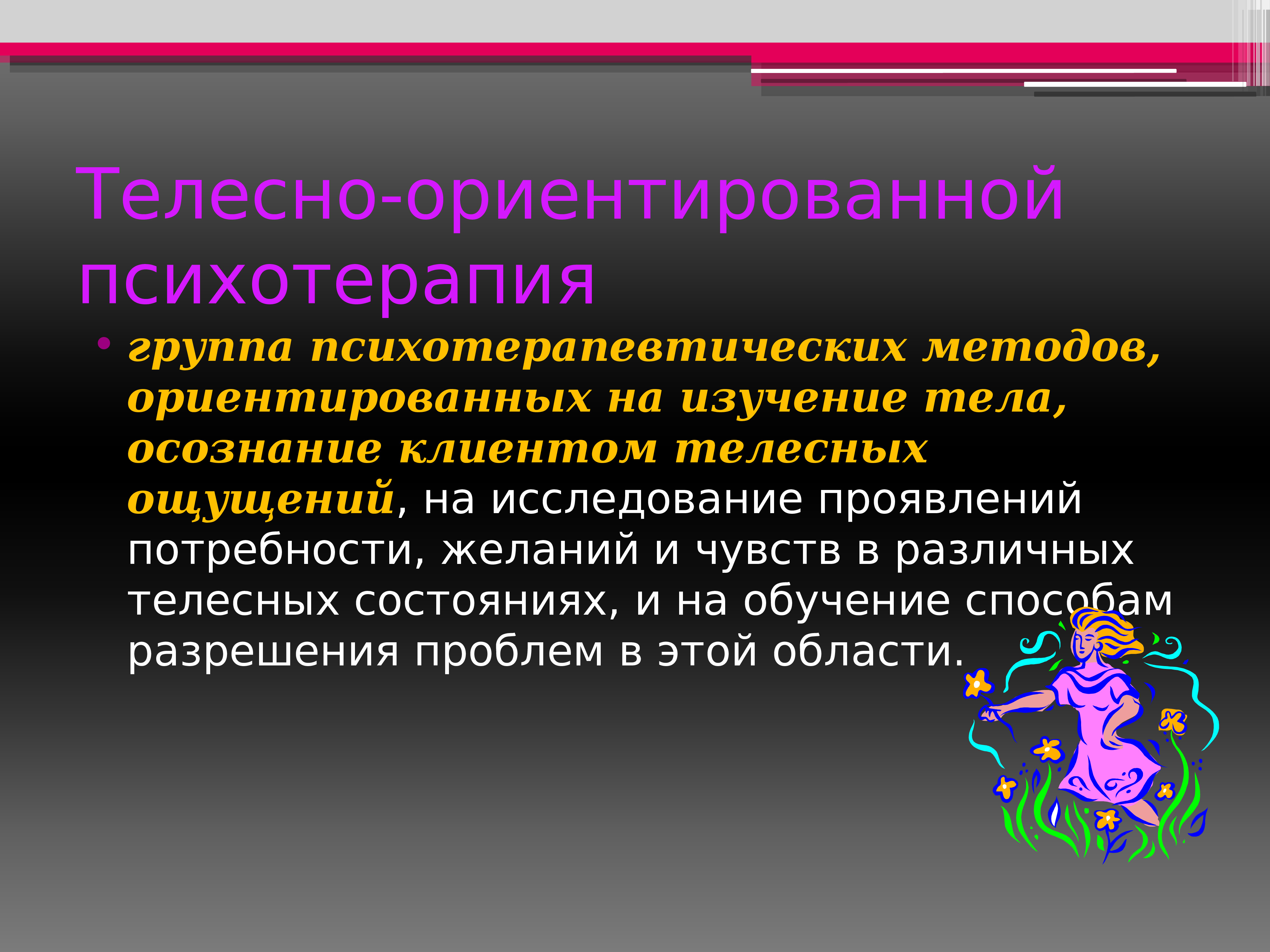 Реферат: Телесно-ориентированная психотерапия