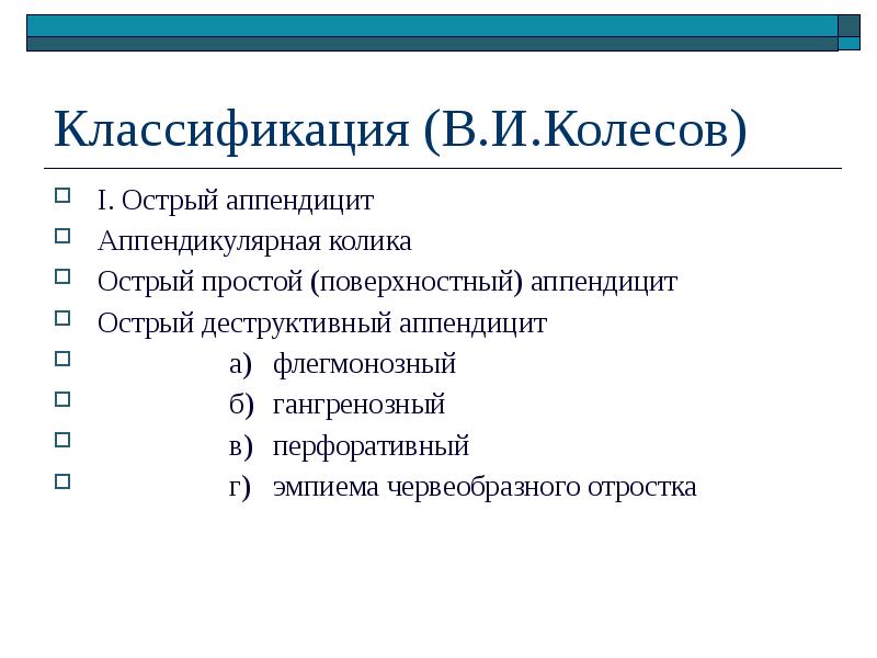 Морфологическая классификация острого аппендицита. Аппендицит мкб. Аппендицит мкб. Острый аппендицит у детей мкб. Острый аппендицит мкб код 10 у взрослых.