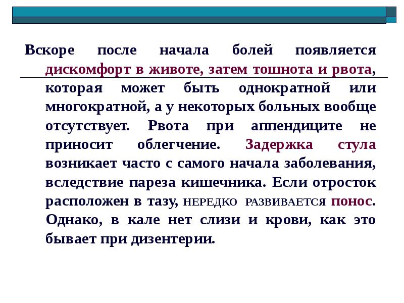 Рвота при аппендиците. Рвота при остром аппендиците. Описание тошноты и рвоты при аппендиците. При аппендиците рвота приносит облегчение.