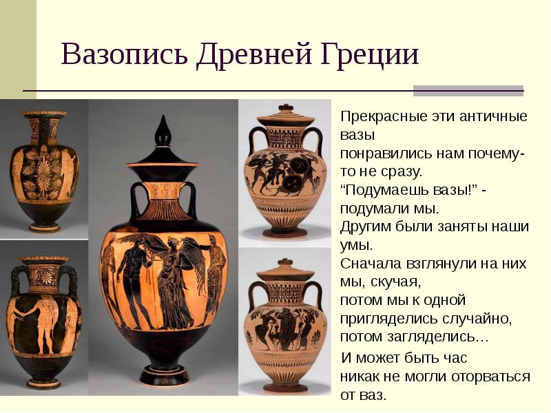 Вазопись Древней Греции
Прекрасные эти античные вазы понравились нам почему-то не Вазопись Древней Греции
Прекрасные эти античные вазы понравились нам почему-то не