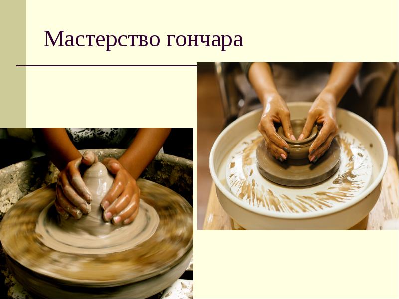 Мастерство гончара Мастерство гончара