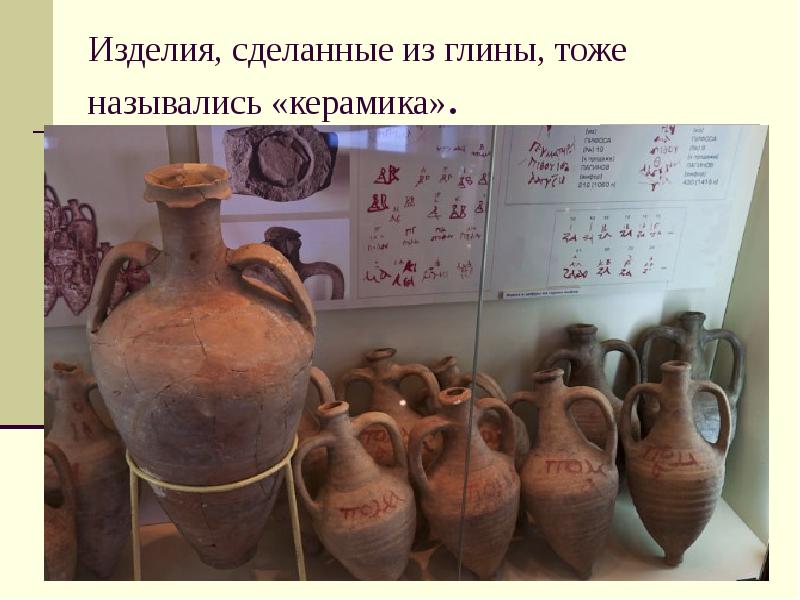 Изделия, сделанные из глины, тоже назывались «керамика». Изделия, сделанные из глины, тоже назывались «керамика».