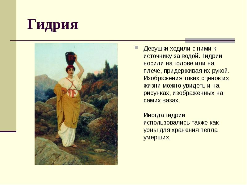 Гидрия
Девушки ходили с ними к источнику за водой. Гидрии носили Гидрия
Девушки ходили с ними к источнику за водой. Гидрии носили