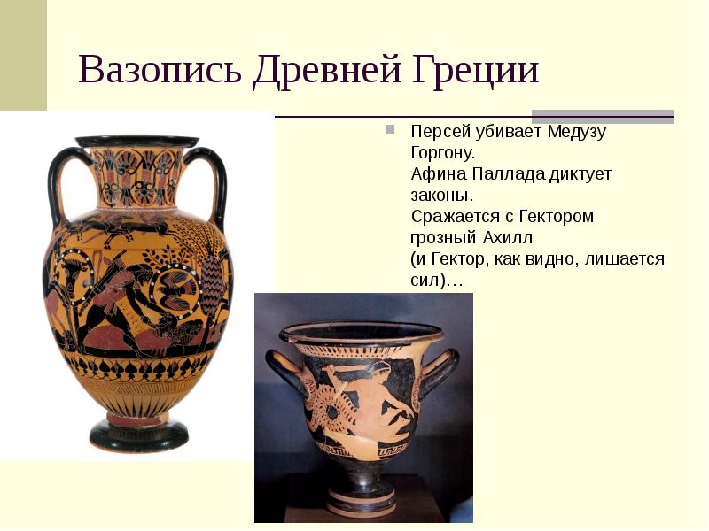 Вазопись Древней Греции
Персей убивает Медузу Горгону. Афина Паллада диктует законы. Вазопись Древней Греции
Персей убивает Медузу Горгону. Афина Паллада диктует законы.