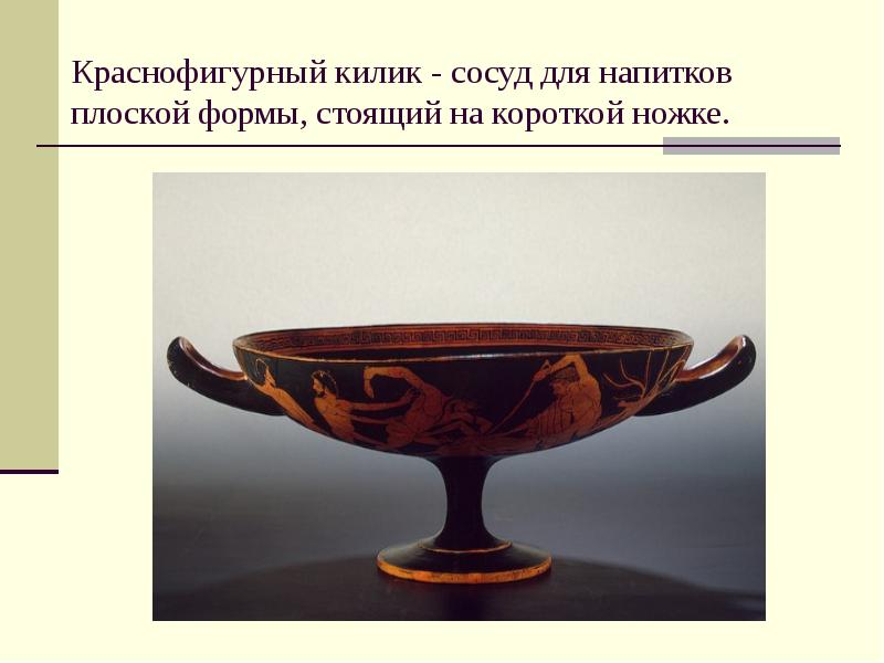 Краснофигурный килик - сосуд для напитков плоской формы, стоящий на короткой Краснофигурный килик - сосуд для напитков плоской формы, стоящий на короткой
