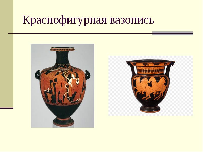 Краснофигурная вазопись Краснофигурная вазопись