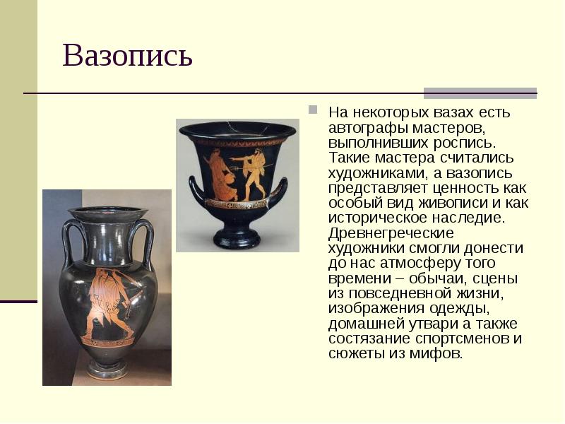 Вазопись
На некоторых вазах есть автографы мастеров, выполнивших роспись. Такие Вазопись
На некоторых вазах есть автографы мастеров, выполнивших роспись. Такие