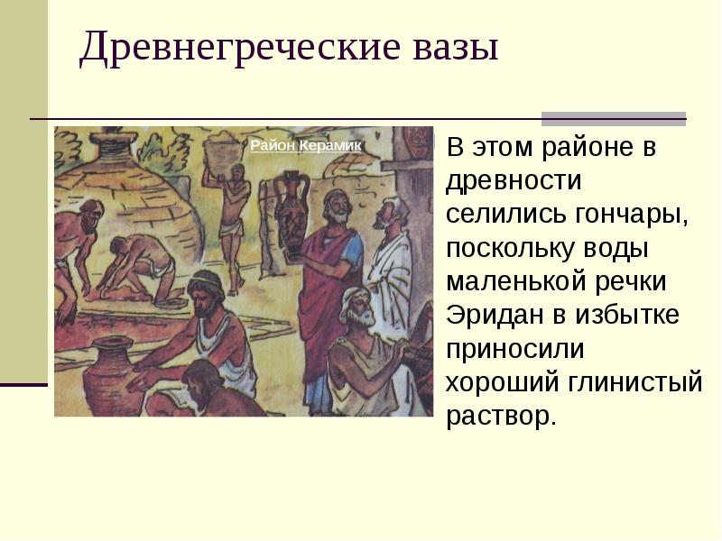 Древнегреческие вазы
В этом районе в древности селились гончары, поскольку Древнегреческие вазы
В этом районе в древности селились гончары, поскольку