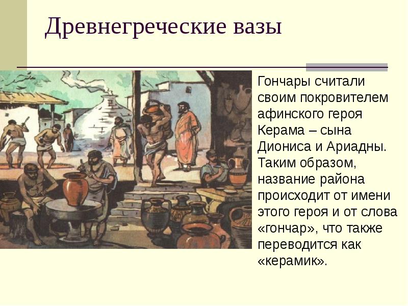 Древнегреческие вазы
Гончары считали своим покровителем афинского героя Керама – Древнегреческие вазы
Гончары считали своим покровителем афинского героя Керама –