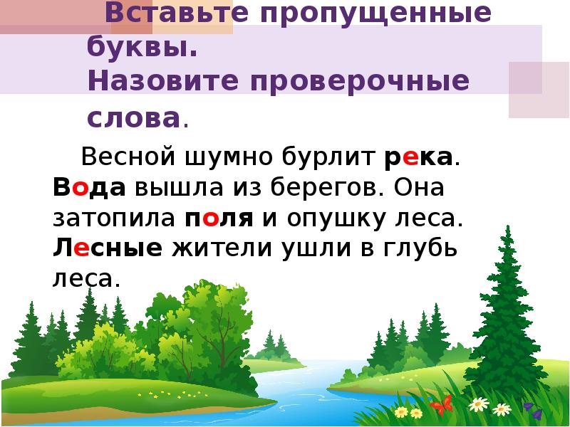 Берег проверочное слово. Весной проверочное слово. Опушка проверочное слово. Проверочное слово к слову весной. Весна проверочное слово.