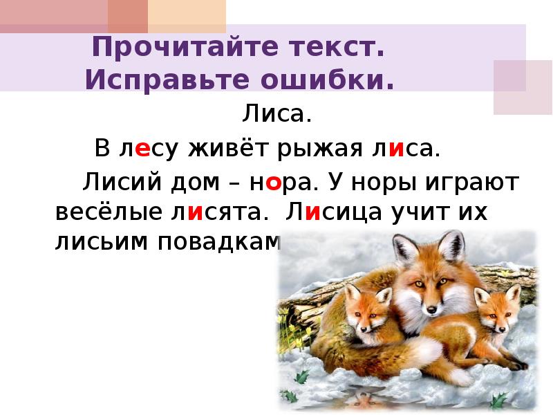 Кто скрывается в лисе. В лесу живет рыжая лиса. Лиса проверочное слово. Лисица учит их лисьим повадкам. Лисы проверочное слово.