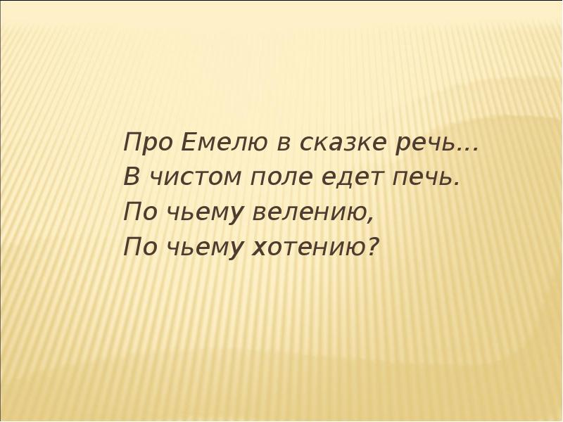 Сказки про речь. Про Емелю в сказке речь в чистом поле едет печь. Сказочка в чистом поле в белом. Викторина русское поле. Про Емелю в сказке речь в чистом поле едет на писал Шибаев.