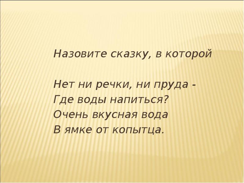 Нет ни речки ни пруда где воды напиться. Нет ни речки ни пруда где воды напиться очень вкусная вода.