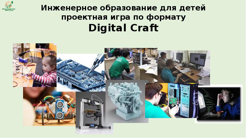 увлечение электроникой и техникой. инженерский образования. профессиональное образование. детское техническое творчество. инженерно технологический класс.