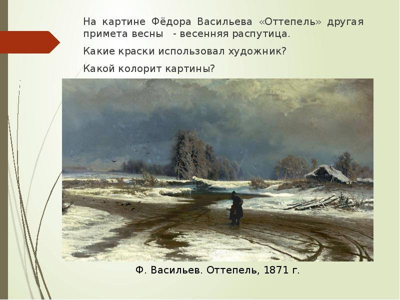 Васильев оттепель картина