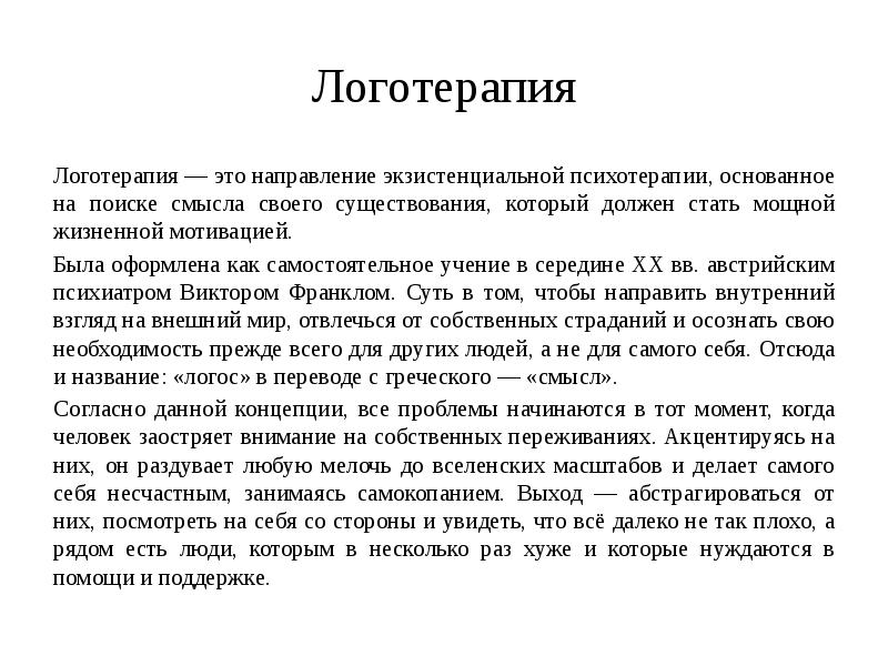 Терапия франкла. Логотерапия Франкла техники. Луотерапия. Логотерапия презентация. Логотерапия Франкла презентация.