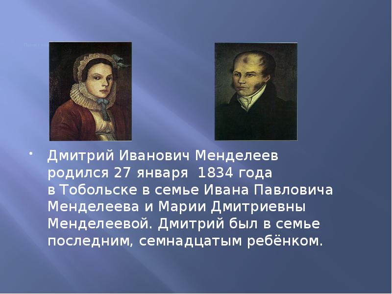 Презентация жизнь и деятельность д и менделеева презентация