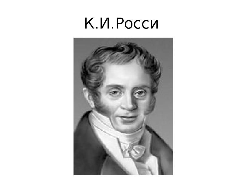 Карл иванович росси фото