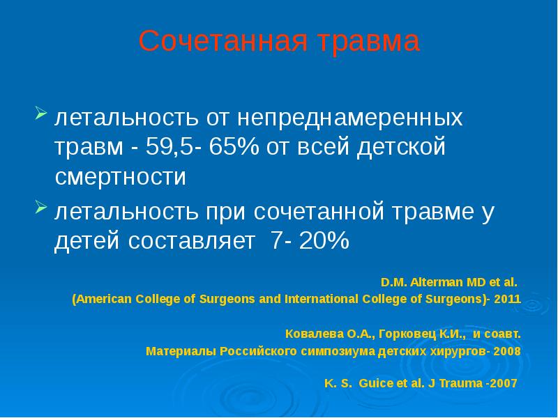 Сочетанная травма презентация