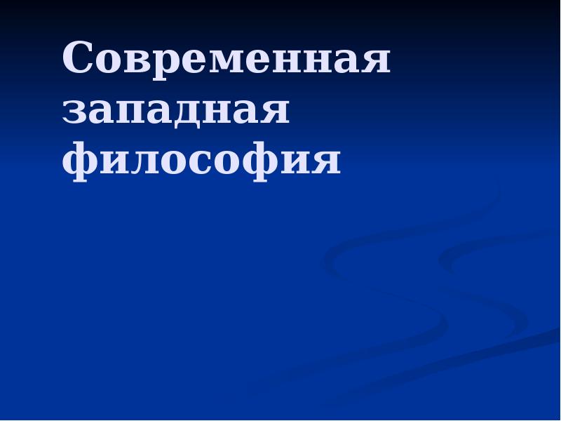 Современная западная философия Современная западная философия
