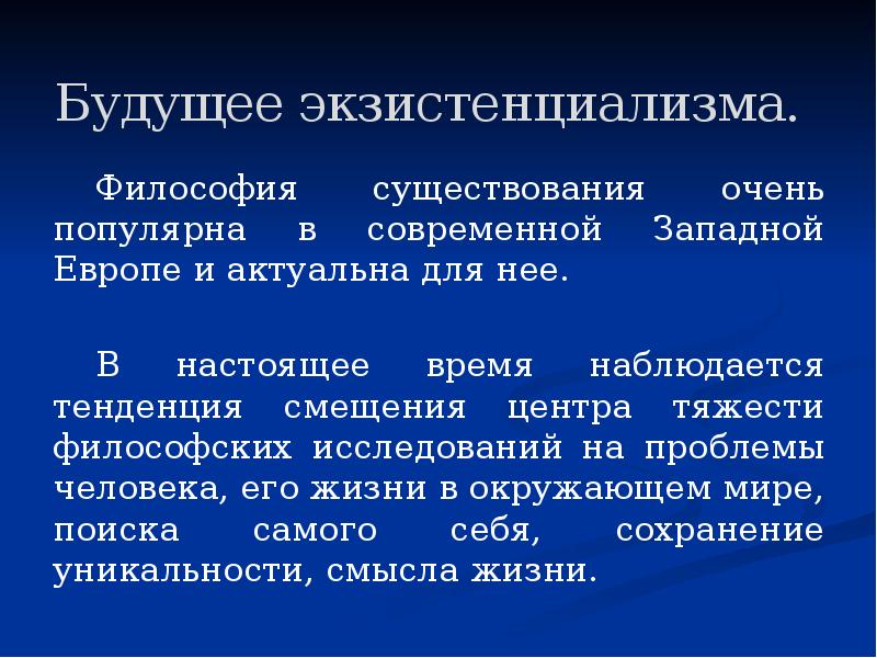 Будущее экзистенциализма.
Философия существования очень популярна в современной Западной Европе и Будущее экзистенциализма.
Философия существования очень популярна в современной Западной Европе и