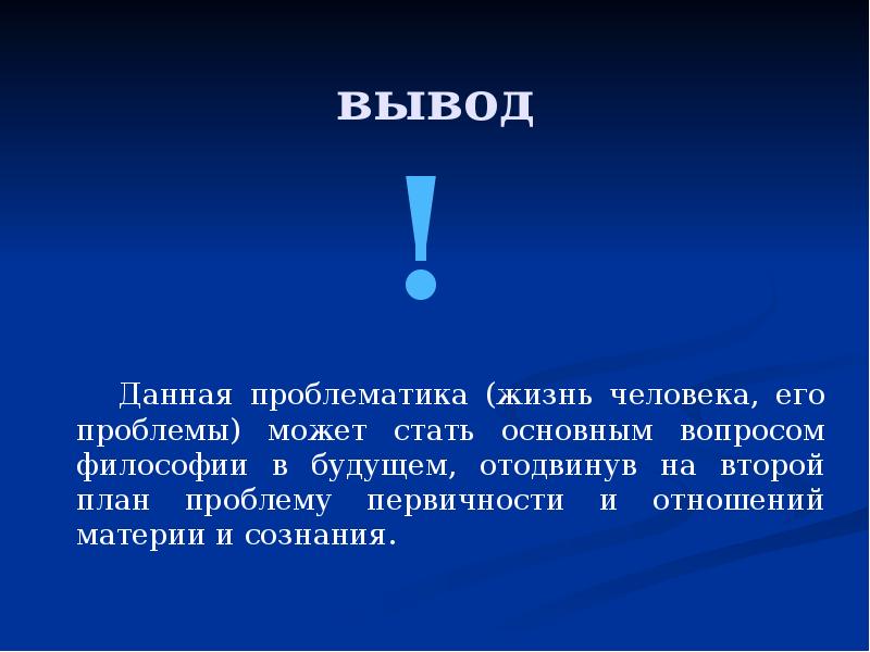 вывод Данная проблематика (жизнь человека, его проблемы) может стать основным вопросом