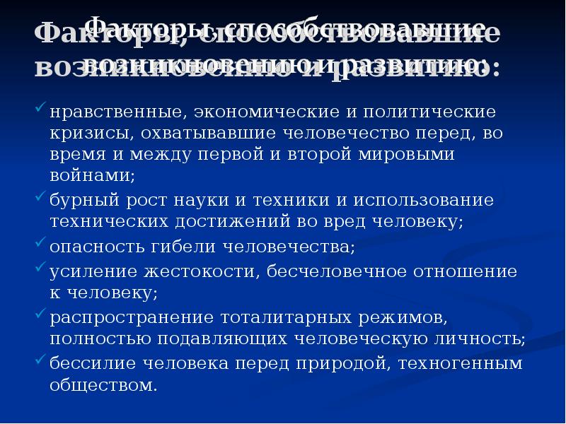 Факторы, способствовавшие возникновению и развитию:
нравственные, экономические и политические кризисы, охватывавшие Факторы, способствовавшие возникновению и развитию:
нравственные, экономические и политические кризисы, охватывавшие