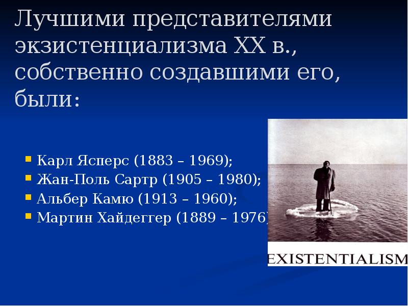 Лучшими представителями экзистенциализма ХХ в., собственно создавшими его, были:
Карл Лучшими представителями экзистенциализма ХХ в., собственно создавшими его, были:
Карл