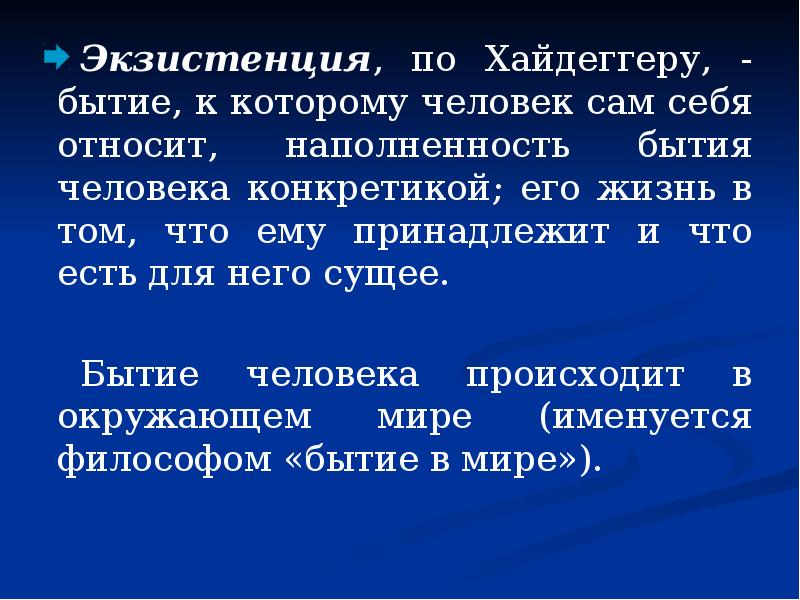 Экзистенция это полнота человеческого существования