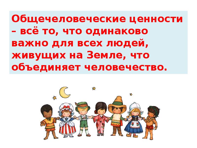 Презентация что человечество ценит больше всего презентация 4 класс