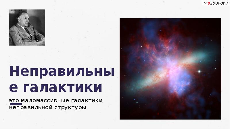 Галактики строение и эволюция вселенной. Строение и Эволюция Вселенной 9 класс физика. Галактики слайды для презентации.