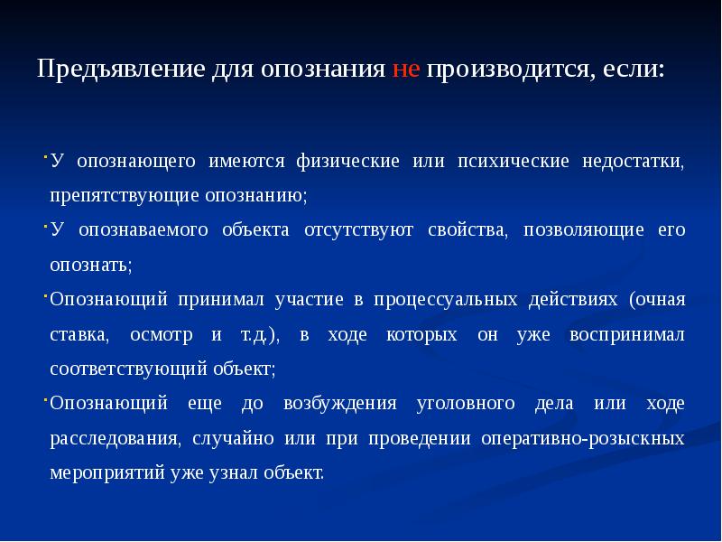 Психология опознания. Тактика предъявления для опознания. Порядок проведения предъявления для опознания. Тактические особенности опознания. Предъявление для опознания криминалистика.