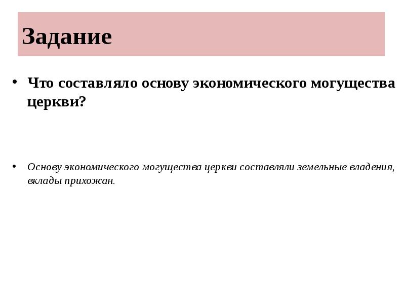 Что составляло основу экономического могущества церкви