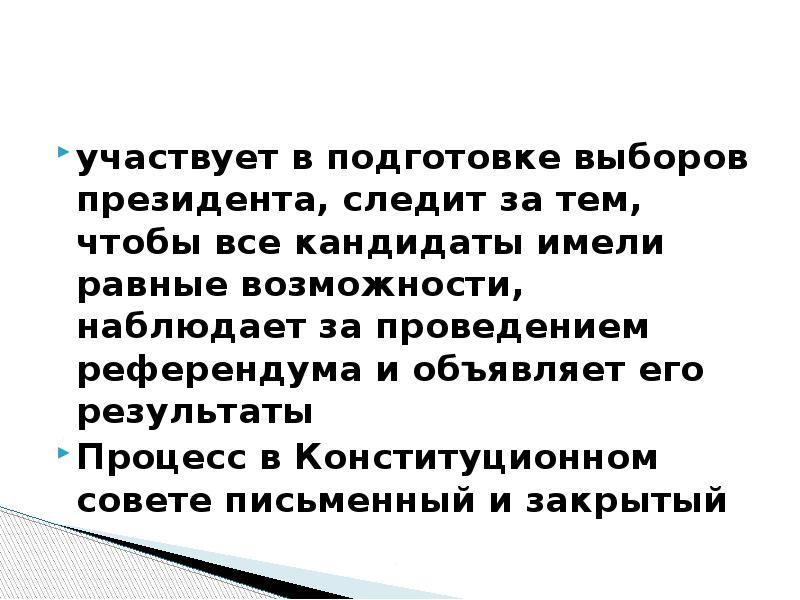 Подготовка выборов президента