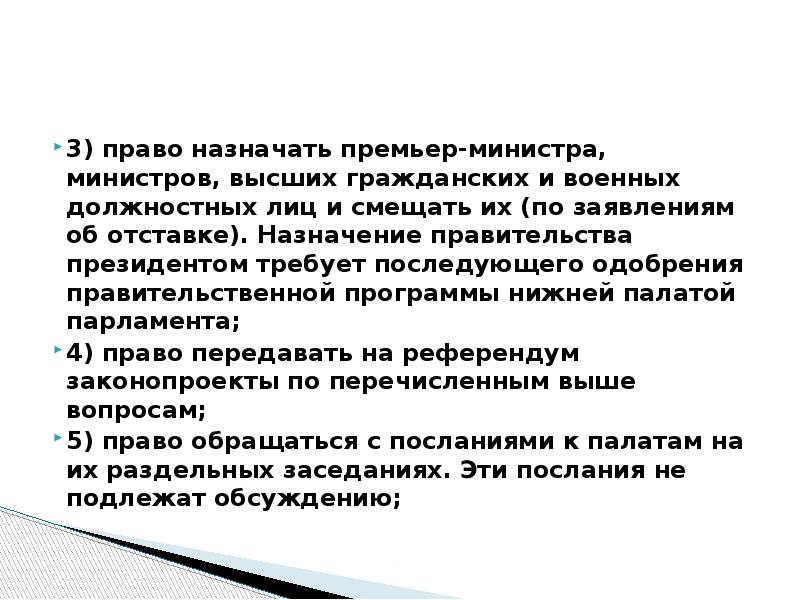 Не вправе назначать. Назначения в правительстве.