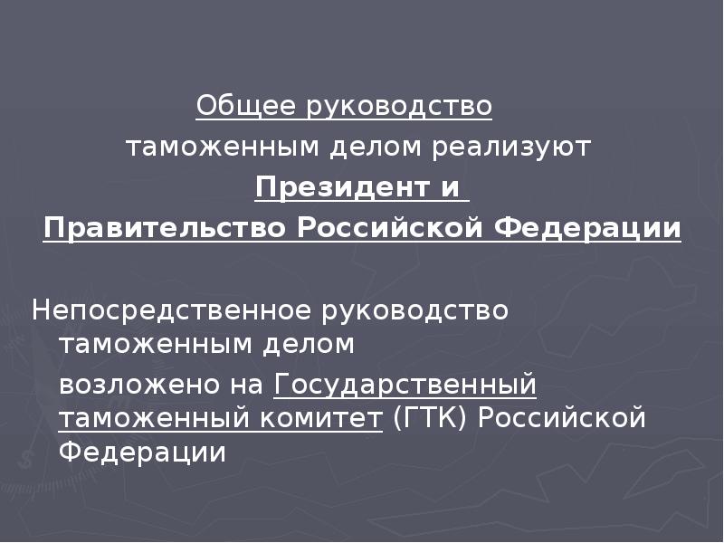 Кто осуществляет общее руководство таможенным делом а также регулированием и контролем в сфере вэд