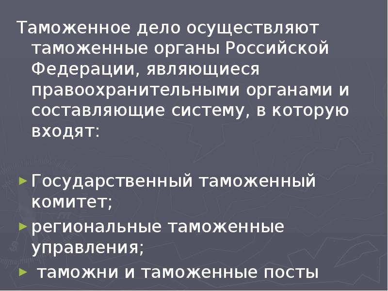 Кто осуществляет общее руководство таможенным делом а также регулированием и контролем в сфере вэд