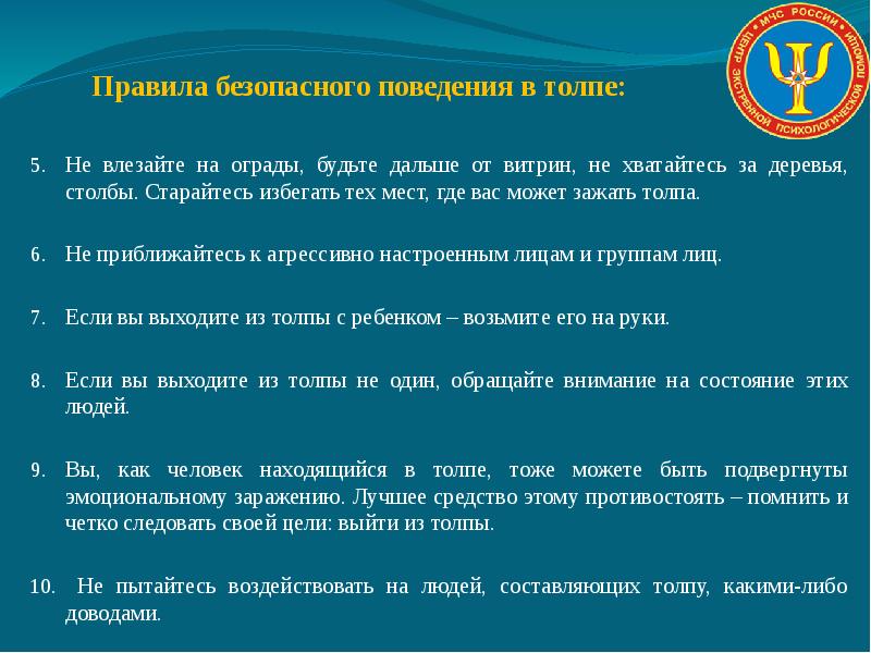 Поведение в толпе презентация