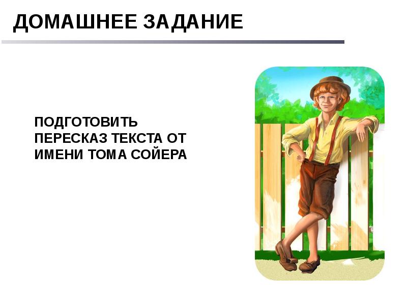 Том сойер презентация 4 класс школа россии