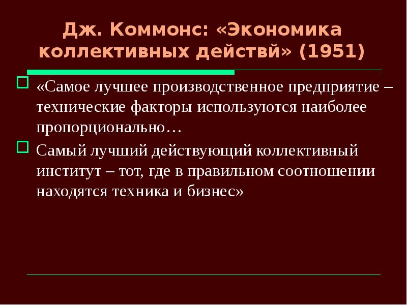 Эффективно действующие. Коммонс экономика. Коллективная экономика. Институты Коммонс. Джон Коммонс экономика коллективных действий.