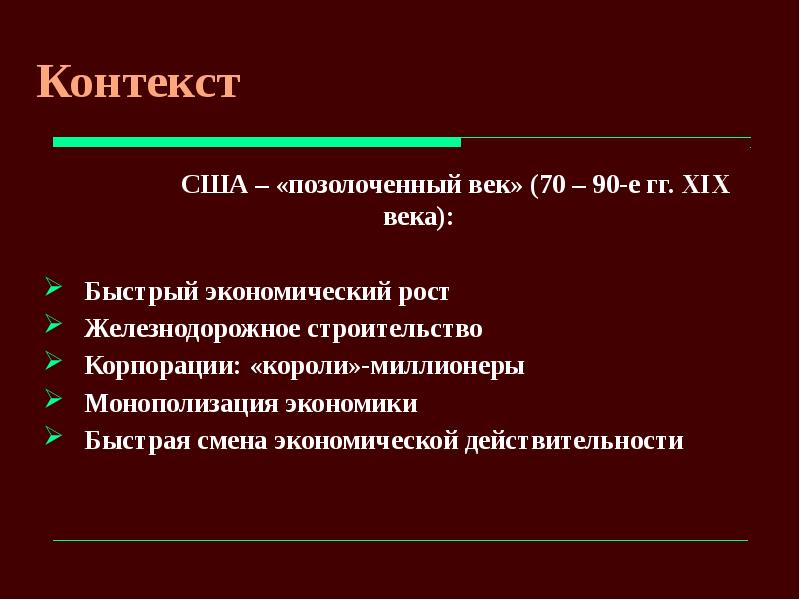 Сша в эпоху позолоченного века прогрессивной эры. США В эпоху позолоченного века. Позолоченный век США. Позолоченный век США 19 век. Позолоченный век в истории США.