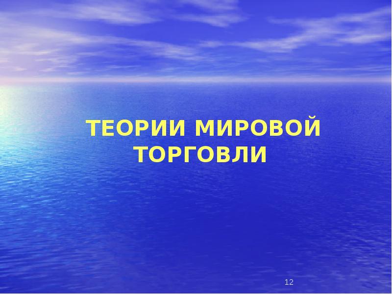 Мировая торговля и открытая экономика 10 класс презентация