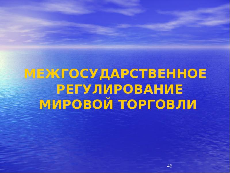 Мировая торговля и открытая экономика 10 класс презентация