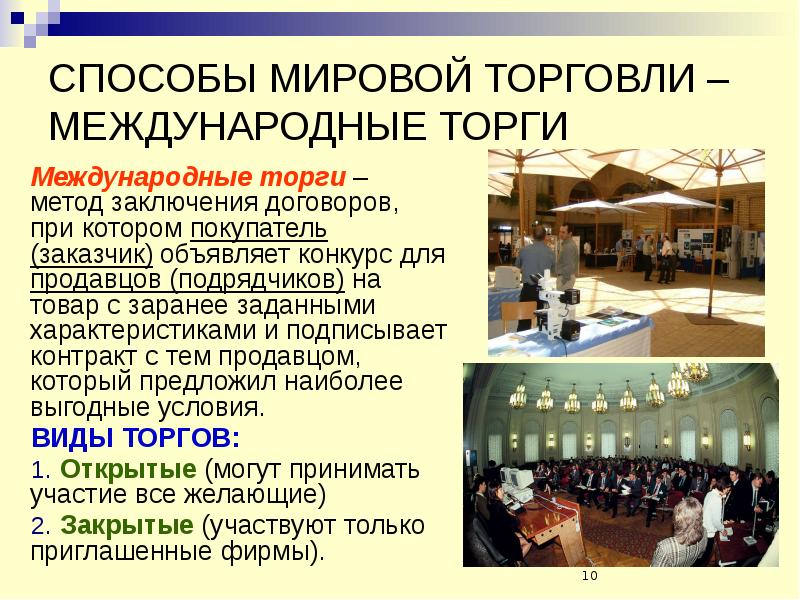 Международные торги презентация