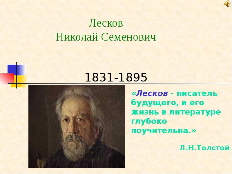 Лесков писатель будущего. Николай Семёнович Лесков (1831 — 1895). Н Лесков писатель будущего, и его жизнь в литературе... Почему Лесков писатель будущего.