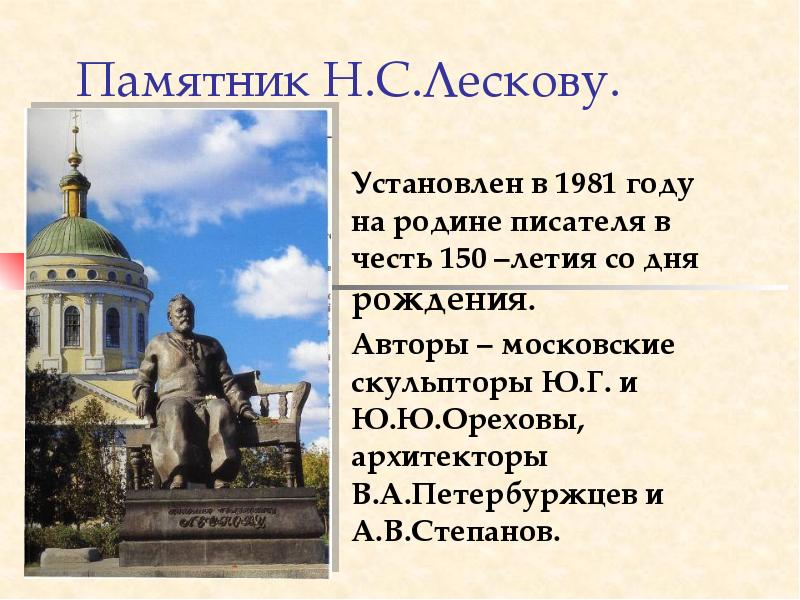 Лесков интересные. Памятник н. с. Лескова, ю.г. и ю.ю.. Презентация по Лескову. Лесков презентация. Николай Лесков презентация.