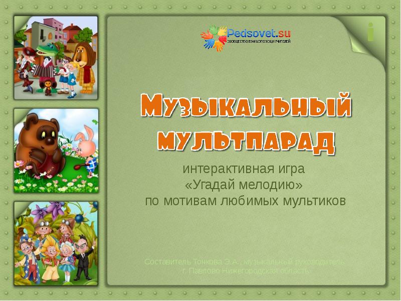 Игра угадай мелодию для веселой компании презентация